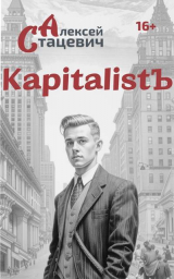 скачать книгу KapitalistЪ (СИ) автора Алексей Стацевич