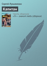 скачать книгу Капитан автора Сергей Лукьяненко