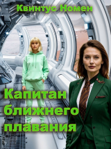 скачать книгу Капитан ближнего плавания (СИ) автора Квинтус Номен