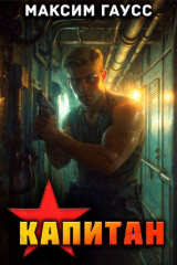 скачать книгу Капитан (Часть 1) Назад в СССР. Книга 13 (СИ) автора Максим Гаусс