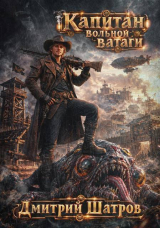 скачать книгу Капитан вольной ватаги (СИ) автора Дмитрий Шатров