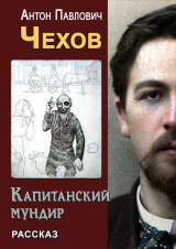 скачать книгу Капитанский мундир автора Антон Чехов