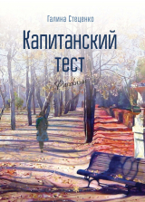 скачать книгу Капитанский тест автора Галина Стеценко