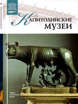 скачать книгу Капитолийские музеи автора А. Майкапар