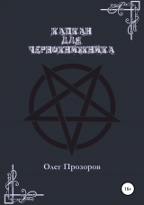 скачать книгу Капкан для чернокнижника автора Олег Прозоров