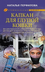 скачать книгу Капкан для глупой кошки (Не трепите богу нервы!) автора Наталья Перфилова