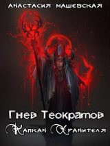 скачать книгу Капкан Хранителя (СИ) автора Анастасия Машевская
