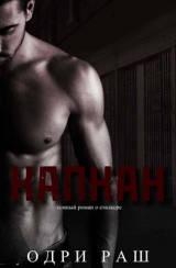 скачать книгу Капкан (ЛП) автора Одри Раш