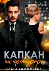 скачать книгу Капкан на прокурора (СИ) автора Ольга Тимофеева