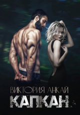 скачать книгу Капкан (СИ) автора Виктория Анкай