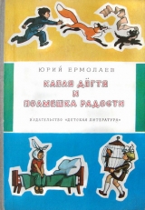 скачать книгу Капля дёгтя и полмешка радости автора Юрий Ермолаев