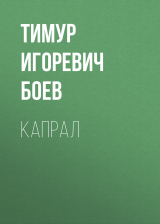 скачать книгу Капрал автора Тимур Боев