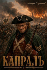 скачать книгу Капралъ (СИ) автора Геннадий Борчанинов