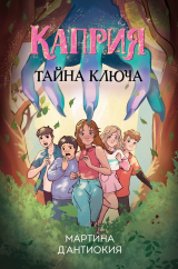 скачать книгу Каприя. Тайна ключа автора Мартина Д`Антиокия