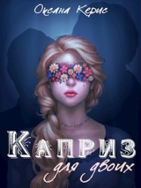 скачать книгу Каприз для двоих (СИ) автора Оксана Керис