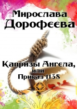 скачать книгу Капризы Ангела, или Приказ 1138 автора Мирослава Дорофеева