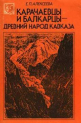 скачать книгу Карачаевцы и балкарцы - древний народ Кавказа автора Евгения Алексеева