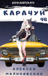 скачать книгу Карачун 98 (СИ) автора Алексей Малиновский