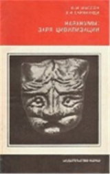 скачать книгу Каракумы: Заря цивилизации автора Виктор Сарианиди