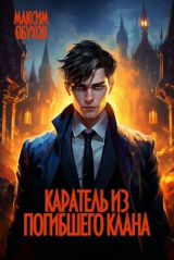 скачать книгу Каратель из погибшего клана (СИ) автора Максим Обухов
