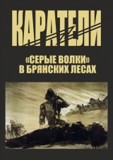 скачать книгу Каратели автора Петр Головачев