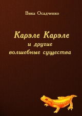 скачать книгу Карэле Карэле и другие волшебные существа (СИ) автора Векша