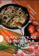 скачать книгу Карельская и финская кухня автора Р. Никольская