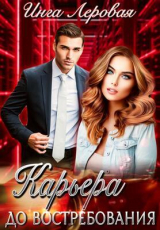 скачать книгу Карьера до востребования (СИ) автора Инга Леровая