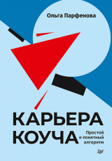 скачать книгу Карьера коуча. Простой и понятный алгоритм автора Ольга Парфенова