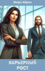 скачать книгу Карьерный рост (СИ) автора Мира Айрон