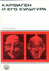 скачать книгу Карфаген и его культура автора Юлий Циркин