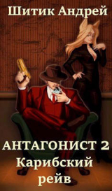 скачать книгу Карибский рейв (СИ) автора Андрей Шитик