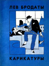 скачать книгу Карикатуры автора Лев Бродаты