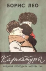 скачать книгу Карикатуры автора Борис Лео
