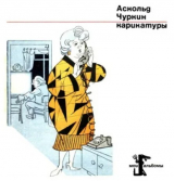 скачать книгу Карикатуры автора Аскольд Чуркин
