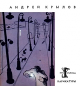 скачать книгу Карикатуры автора Андрей Крылов
