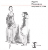 скачать книгу Карикатуры автора Курт Кламанн