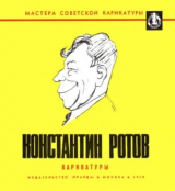 скачать книгу Карикатуры автора К. Ротов