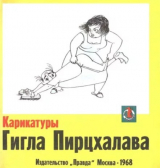 скачать книгу Карикатуры автора Гигла Пирцхалава