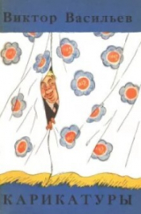 скачать книгу Карикатуры автора Виктор Васильев