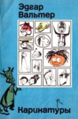 скачать книгу Карикатуры автора Эдгар Вальтер