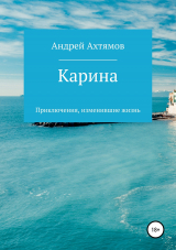 скачать книгу Карина автора Андрей Ахтямов