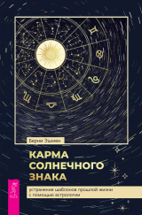 скачать книгу Карма солнечного знака: устранение шаблонов прошлой жизни с помощью астрологии автора Берни Эшмен