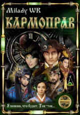 скачать книгу Кармоправ (СИ) автора Milady WR