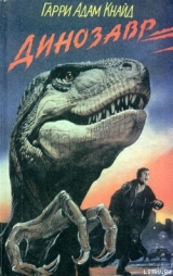 скачать книгу Карнозавр автора Гарри Кнайд