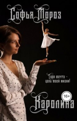 скачать книгу Каролина (СИ) автора Софья Мороз
