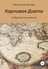 скачать книгу Карповая Диета автора Ростислав Пензев