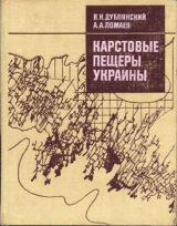 скачать книгу Карстовые пещеры Украины автора Виктор Дублянский