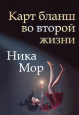 скачать книгу Карт бланш во второй жизни (СИ) автора Ника Мор