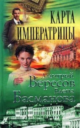 скачать книгу Карта императрицы автора Дмитрий Вересов